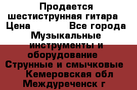 Продается шестиструнная гитара › Цена ­ 1 000 - Все города Музыкальные инструменты и оборудование » Струнные и смычковые   . Кемеровская обл.,Междуреченск г.